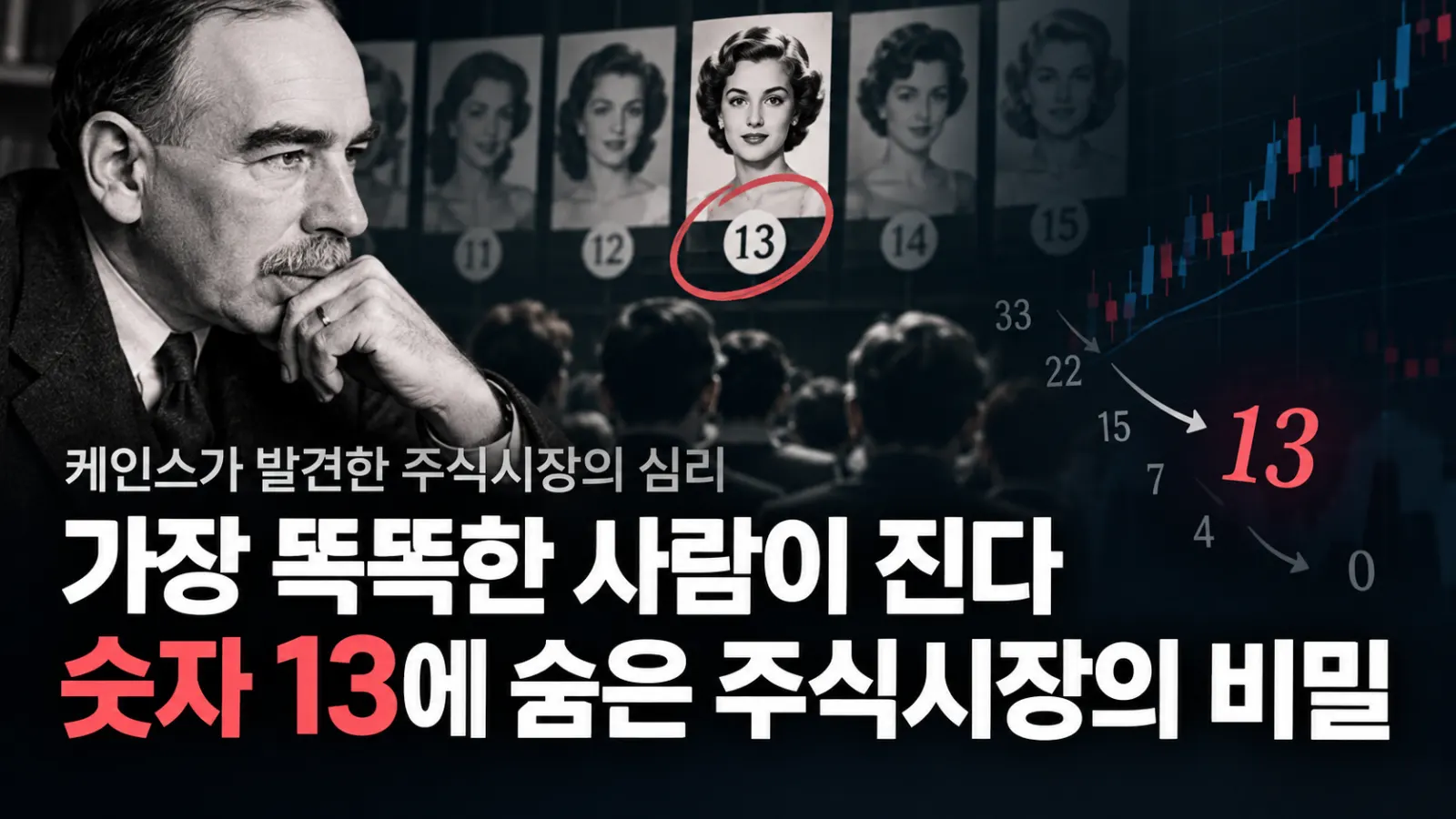 케인스와 숫자 13의 비밀.png